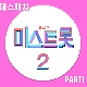 안되나용 (미스트롯) 앨범이미지