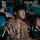 나 그리고 너 (런 온 OST) 앨범이미지