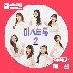 오세요 (미스트롯) 앨범이미지