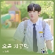 요즘 자꾸만 (아름다웠던 우리에게 OST) 앨범이미지