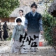 지켜줄게요 (보쌈-운명을 훔치다 OST) (가이드멜로디) 앨범이미지