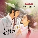 나인가요 (홍천기 OST) (가이드멜로디) 앨범이미지