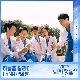 하늘을 달리다 (슬기로운 의사생활 시즌2 OST) 앨범이미지