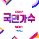 알고 싶어요 (내일은 국민가수) 앨범이미지