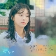 우리가 헤어져야 했던 이유 (그해 우리는 OST) 앨범이미지