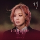 내게 단 한 사람 (My Only One) (내일 OST) 앨범이미지