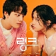 Pit a Pat (링크: 먹고 사랑하라, 죽이게 OST) 앨범이미지