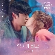 알아채줘요 (징크스의 연인 OST) 앨범이미지