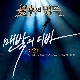 헤어지는 중입니다 (불후의 명곡) (가이드멜로디) 앨범이미지