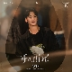 Fallin' (눈물의 여왕 OST) (가이드멜로디) 앨범이미지