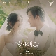 좋아해요 (눈물의 여왕 OST) (가이드멜로디) 앨범이미지
